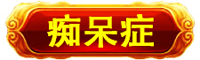 万寿医院_万寿医院_美容年轻长寿_高血压高血脂高血糖_脑梗脑溢血_近视老花_失眠痴呆症_病毒肝炎胃肠炎_病毒感冒_肿瘤癌症