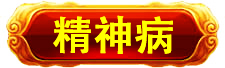 万寿医院_万寿医院_美容年轻长寿_高血压高血脂高血糖_脑梗脑溢血_近视老花_失眠痴呆症_病毒肝炎胃肠炎_病毒感冒_肿瘤癌症