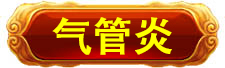 万寿医院_万寿医院_美容年轻长寿_高血压高血脂高血糖_脑梗脑溢血_近视老花_失眠痴呆症_病毒肝炎胃肠炎_病毒感冒_肿瘤癌症