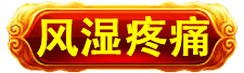 万寿医院_万寿医院_高血压高血脂高血糖中风偏瘫_近视老花白内障呆症_病毒肝炎感冒胃肠炎_肿瘤癌症
