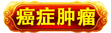 万寿医院_万寿医院_高血压高血脂高血糖中风偏瘫_近视老花白内障呆症_病毒肝炎感冒胃肠炎_肿瘤癌症