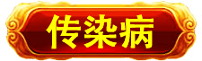万寿医院_万寿医院_高血压高血脂高血糖中风偏瘫_近视老花白内障呆症_病毒肝炎感冒胃肠炎_肿瘤癌症