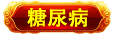 万寿医院_万寿医院_高血压高血脂高血糖中风偏瘫_近视老花白内障呆症_病毒肝炎感冒胃肠炎_肿瘤癌症