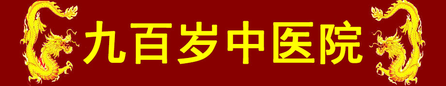 九百岁中医院_灵气治病_美容减肥长寿_高血压高血脂高血糖_脑梗脑溢血_近视肥胖痴呆_头疼失眠_病毒肝炎_病毒感冒_肿瘤癌症 九百岁中医院_灵气治病_美容减肥长寿_高血压高血脂高血糖_脑梗脑溢血_近视肥胖痴呆_头疼失眠_病毒肝炎_病毒感冒_肿瘤癌症
