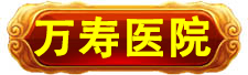 万寿集团_万寿医院_万寿房产_能量机_能量灯_能量铜锅_能量食品_能量饮料_能量汽车_能量空调_能量预测表_高薪招聘 万寿集团_万寿医院_万寿房产_能量机_能量灯_能量铜锅_能量食品_能量饮料_能量汽车_能量空调_能量预测表_高薪招聘