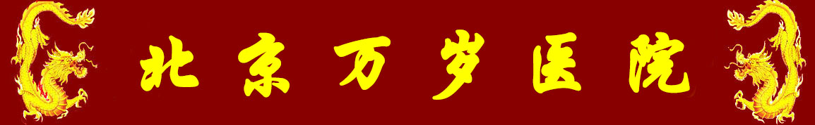 北京万岁中医院_灵气治病_美容减肥长寿_高血压高血脂高血糖_脑梗脑溢血_近视肥胖痴呆_头疼失眠_病毒肝炎_病毒感冒_肿瘤癌症