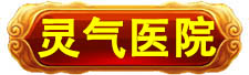 北京万岁医院_灵气治病_美容减肥长寿_高血压高血脂高血糖_脑梗脑溢血_近视肥胖痴呆_头疼失眠_病毒肝炎_病毒感冒_肿瘤癌症