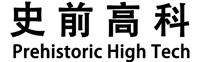 史前高科_北京史前高科科技有限公司_史前医院_史前房地产_史前美食—史前网络-史前复活机-史前旅游-史前创业