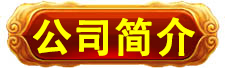 史前高科_北京史前高科科技有限公司_史前医院_史前房地产_史前美食—史前网络-史前复活机-史前旅游-史前创业