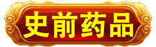 史前高科_北京史前高科科技有限公司_史前医院_史前房地产_史前美食—史前网络-史前复活机-史前旅游-史前创业
