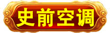 史前高科_北京史前高科科技有限公司_史前医院_史前房地产_史前美食—史前网络-史前复活机-史前旅游-史前创业