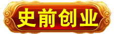 史前高科_北京史前高科科技有限公司_史前医院_史前房地产_史前美食—史前网络-史前复活机-史前旅游-史前创业