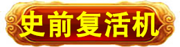 史前高科_北京史前高科科技有限公司_史前医院_史前房地产_史前美食—史前网络-史前复活机-史前旅游-史前创业