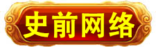 史前高科_北京史前高科科技有限公司_史前医院_史前房地产_史前美食—史前网络-史前复活机-史前旅游-史前创业