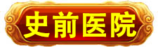 史前高科_北京史前高科科技有限公司_史前医院_史前房地产_史前美食—史前网络-史前复活机-史前旅游-史前创业