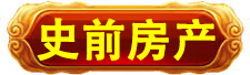 史前高科_北京史前高科科技有限公司_史前医院_史前房地产_史前美食—史前网络-史前复活机-史前旅游-史前创业