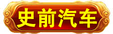 史前高科_北京史前高科科技有限公司_史前医院_史前房地产_史前美食—史前网络-史前复活机-史前旅游-史前创业