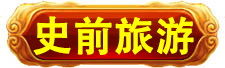 史前高科_北京史前高科科技有限公司_史前医院_史前房地产_史前美食—史前网络-史前复活机-史前旅游-史前创业