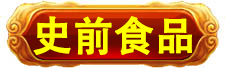 史前高科_北京史前高科科技有限公司_史前医院_史前房地产_史前美食—史前网络-史前复活机-史前旅游-史前创业