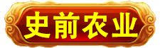 史前高科_北京史前高科科技有限公司_史前医院_史前房地产_史前美食—史前网络-史前复活机-史前旅游-史前创业