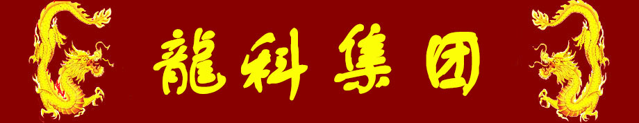龙科龙医_龙科龙医_灵气治病_美容减肥长寿_高血压高血脂高血糖_脑梗脑溢血_近视肥胖痴呆_头疼失眠_病毒肝炎_病毒感冒_肿瘤癌症 龙科龙医_龙科龙医_灵气治病_美容减肥长寿_高血压高血脂高血糖_脑梗脑溢血_近视肥胖痴呆_头疼失眠_病毒肝炎_病毒感冒_肿瘤癌症