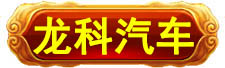 龙科龙医_龙科龙医_灵气治病_美容减肥长寿_高血压高血脂高血糖_脑梗脑溢血_近视肥胖痴呆_头疼失眠_病毒肝炎_病毒感冒_肿瘤癌症
